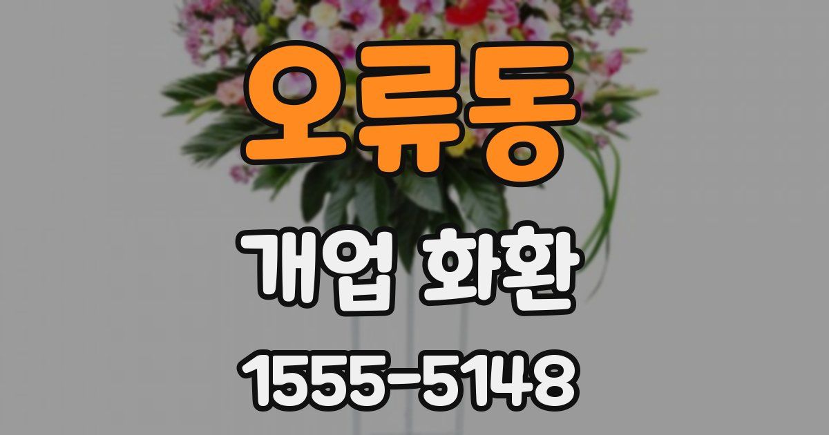 오류동 개업 화환