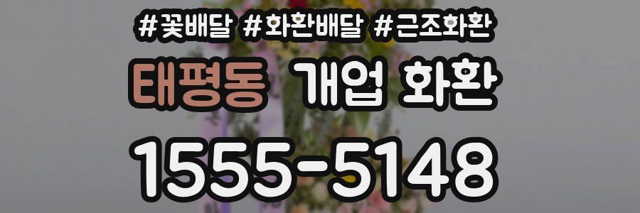태평동 개업 화환