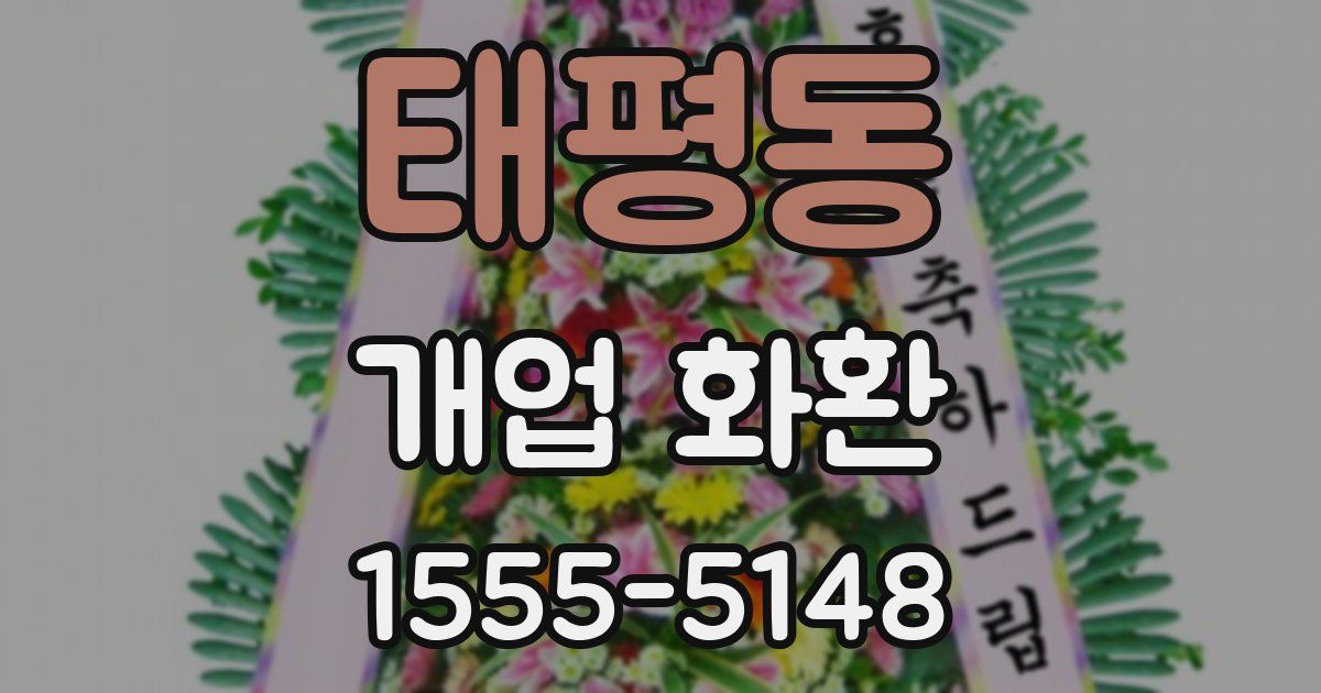 태평동 개업 화환