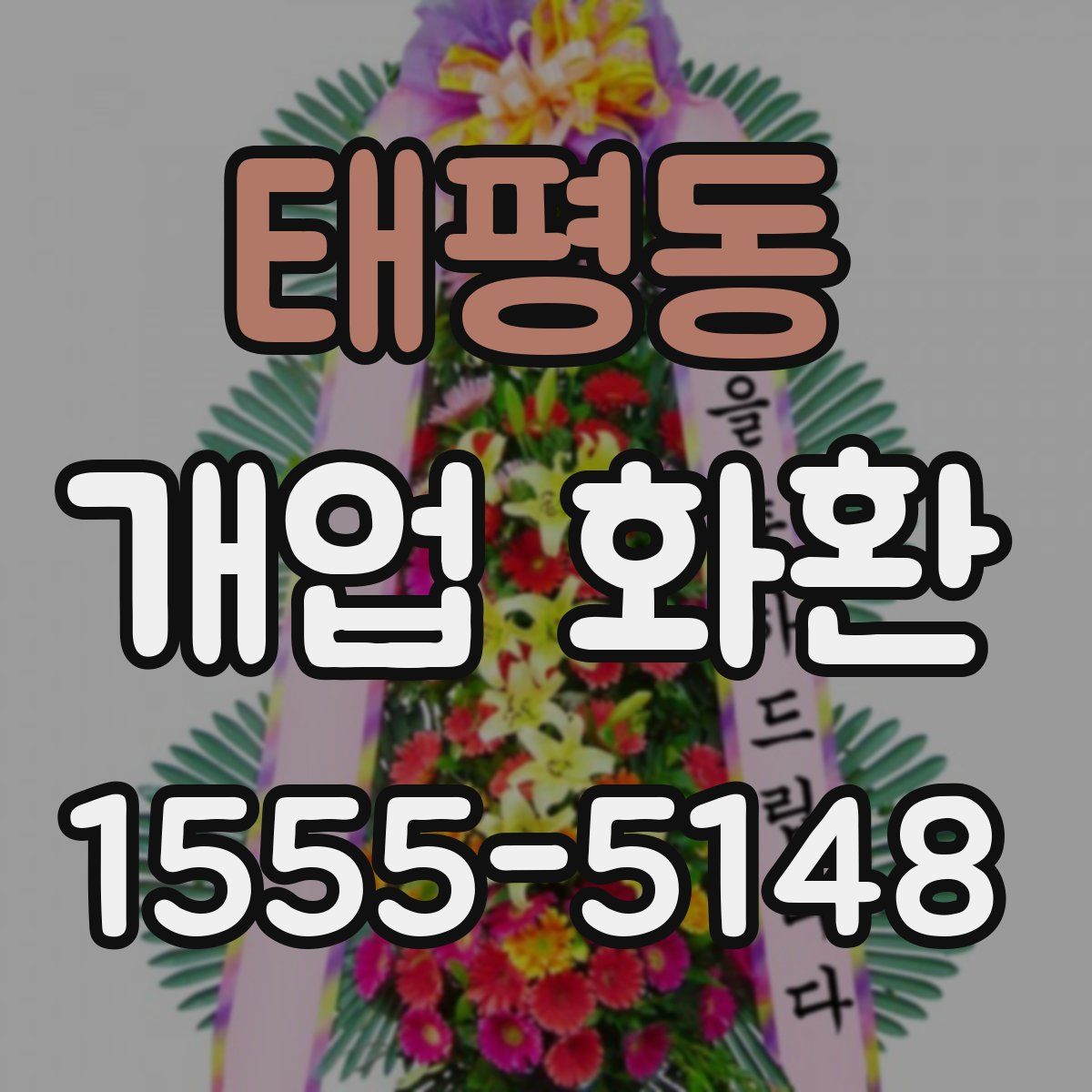 태평동 개업 화환