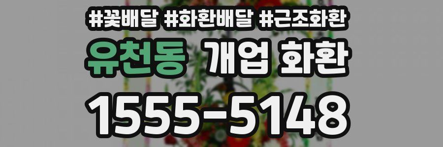 유천동 개업 화환