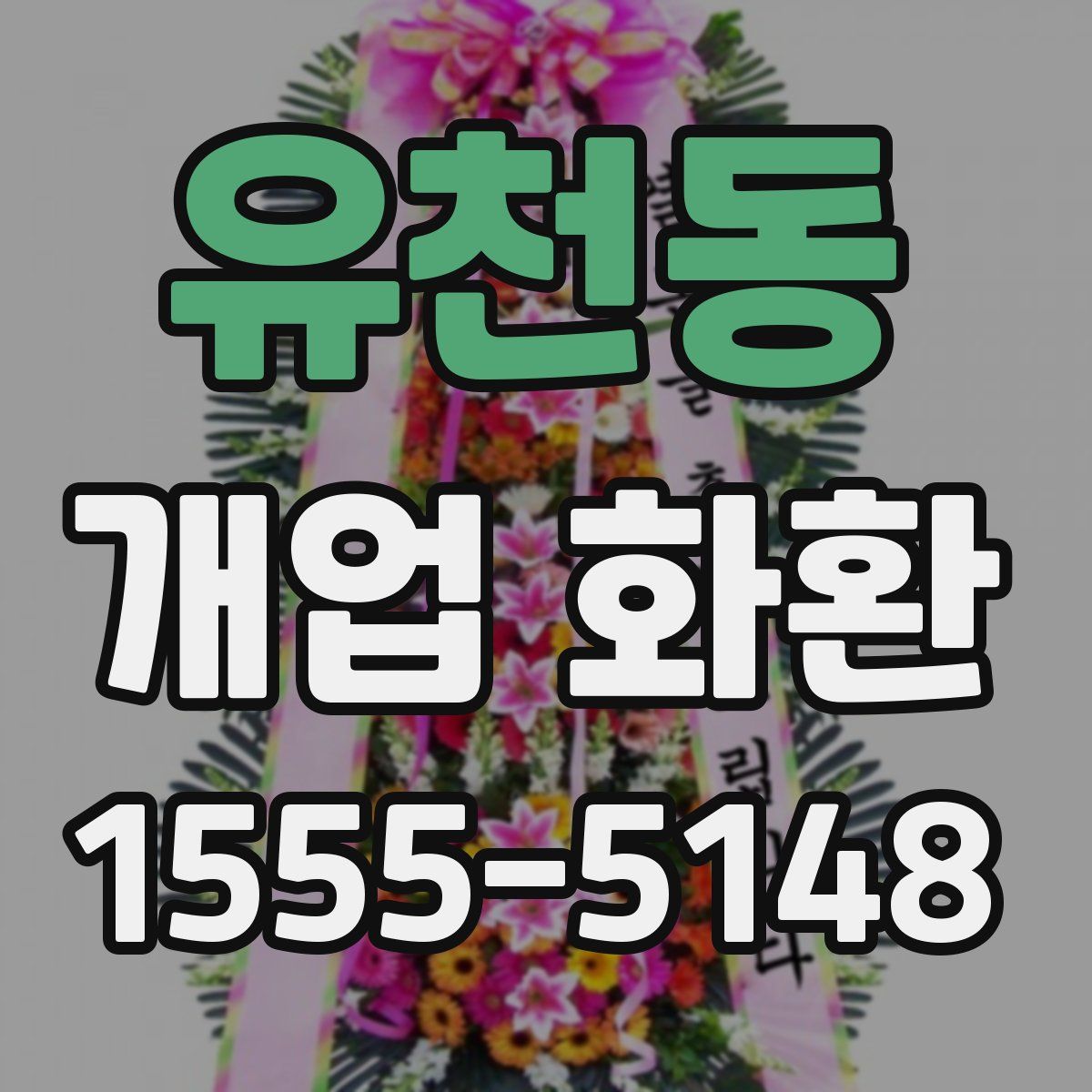 유천동 개업 화환