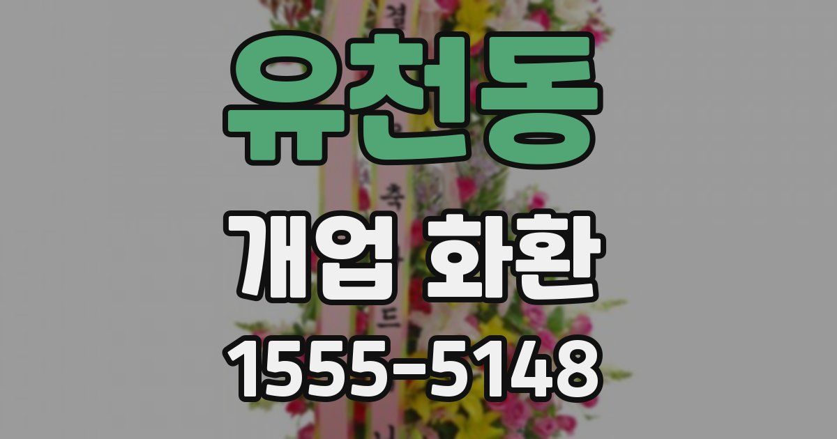 유천동 개업 화환