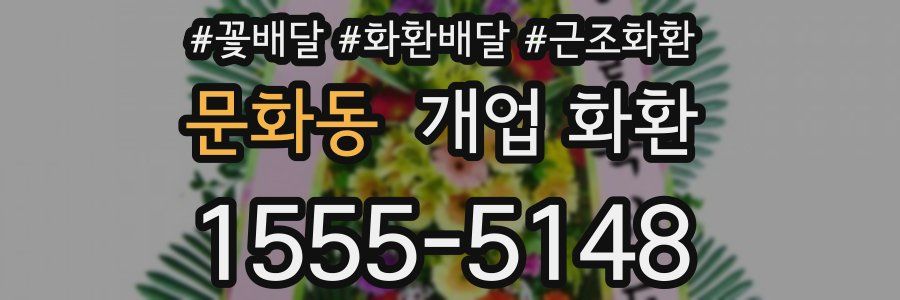 문화동 개업 화환