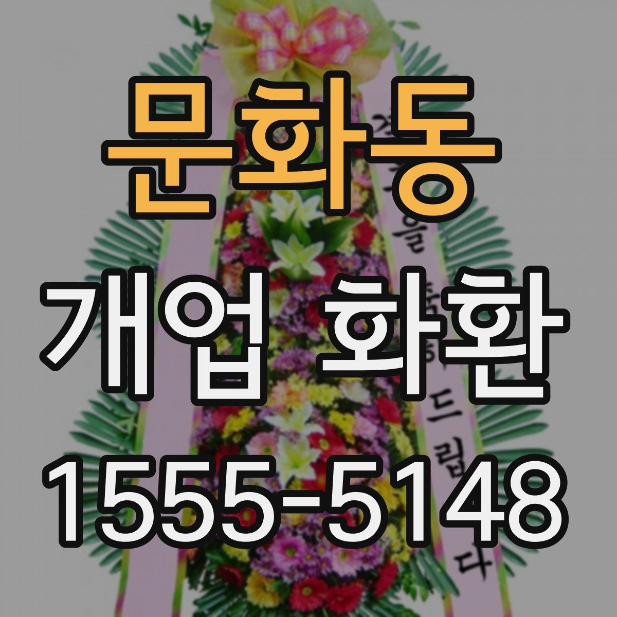 문화동 개업 화환
