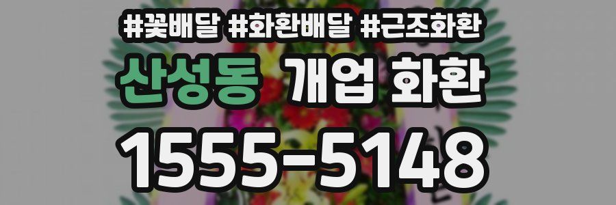 산성동 개업 화환