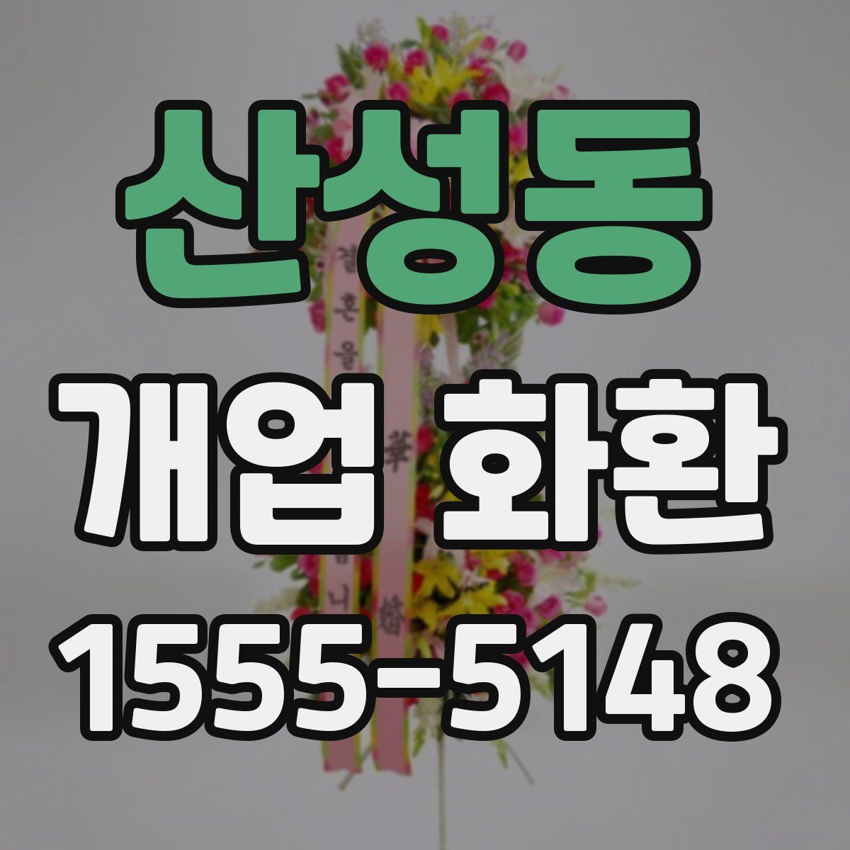 산성동 개업 화환