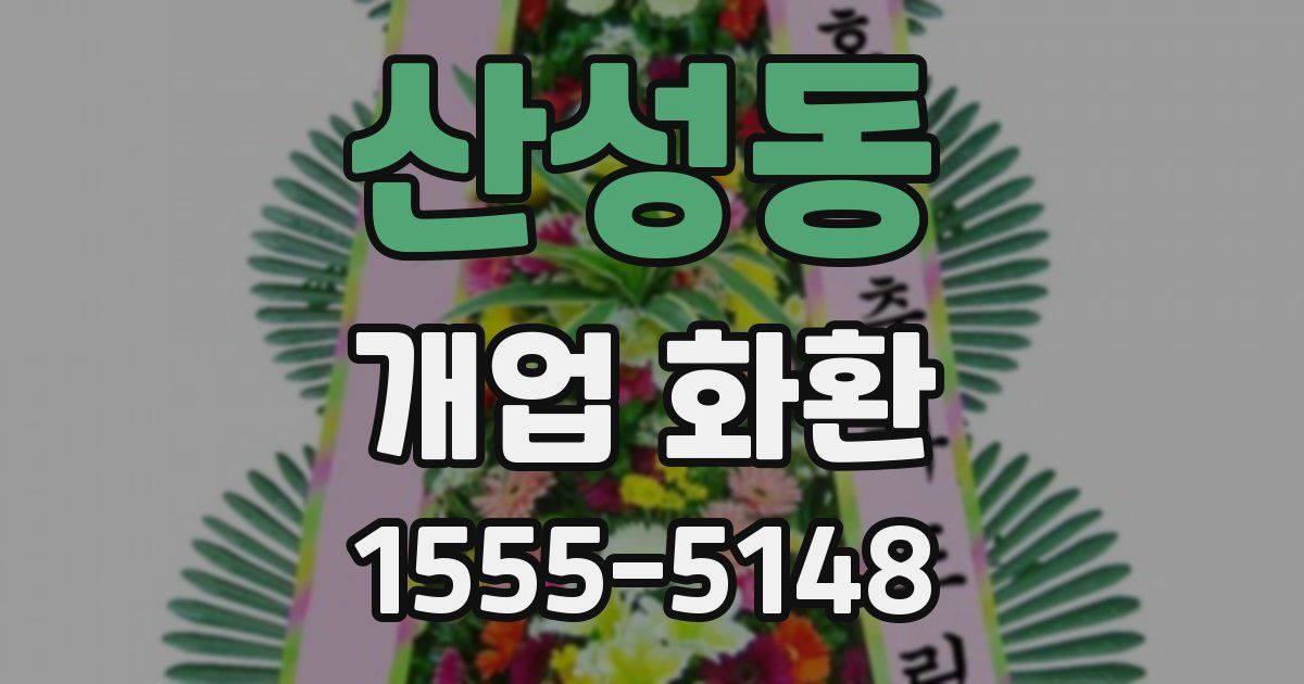산성동 개업 화환