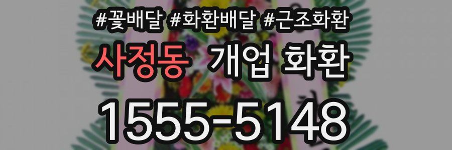 사정동 개업 화환