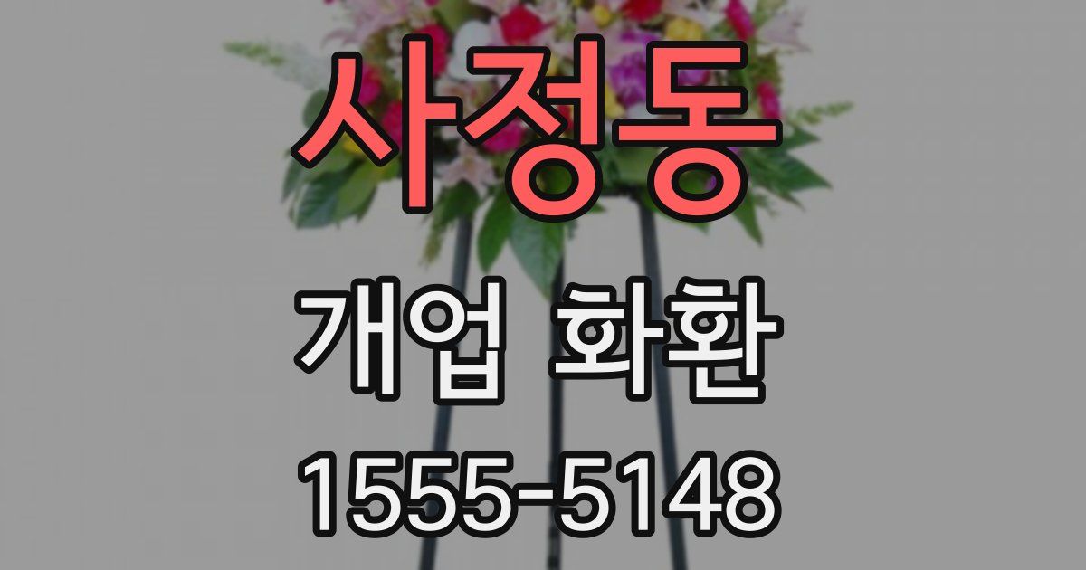 사정동 개업 화환