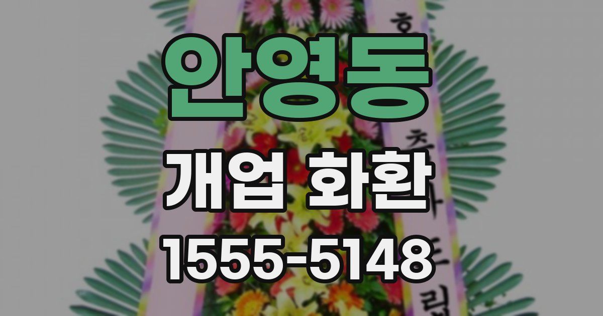 안영동 개업 화환