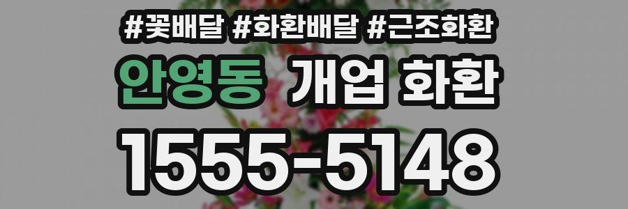 안영동 개업 화환