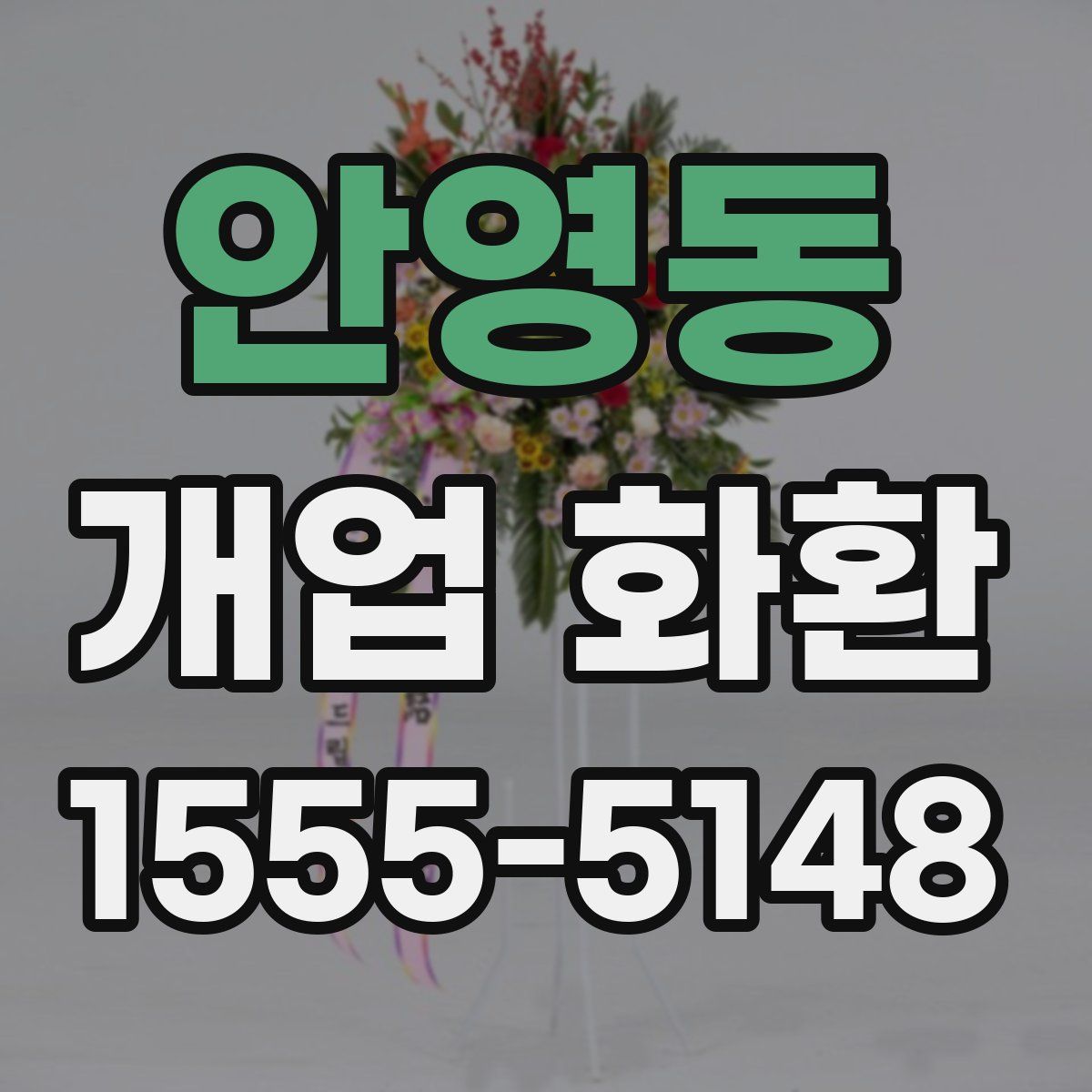 안영동 개업 화환
