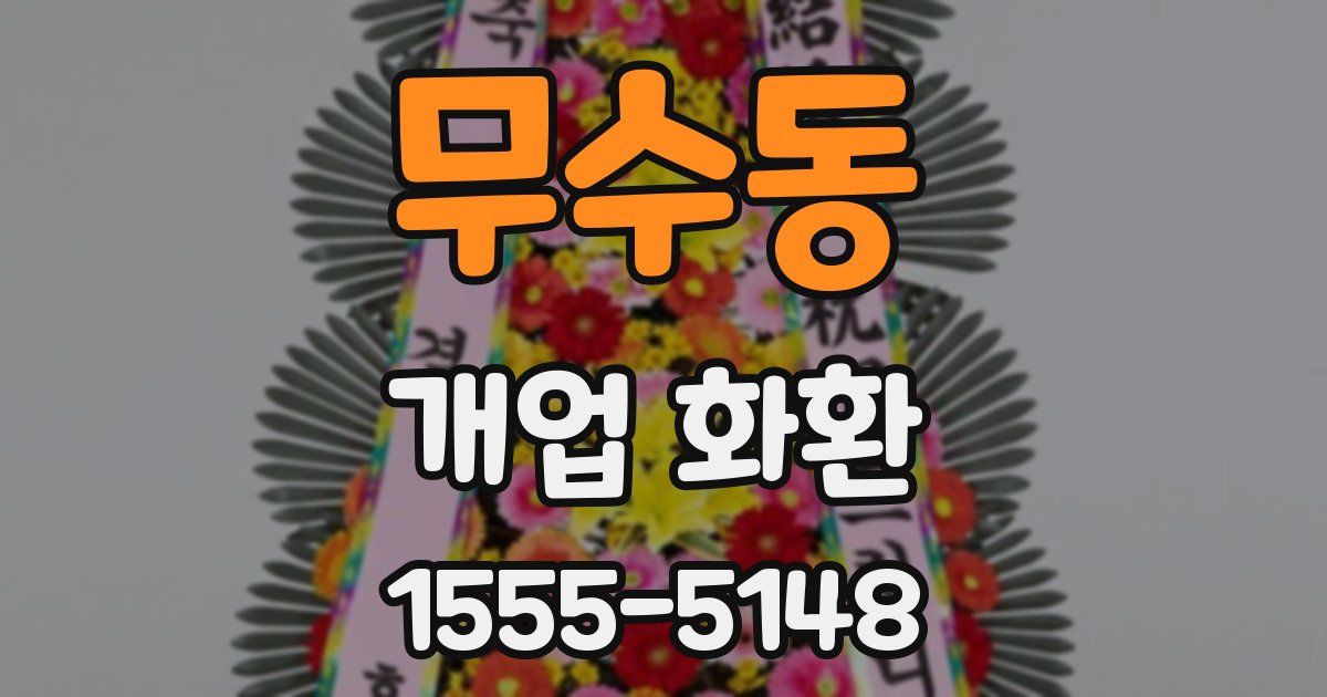 무수동 개업 화환