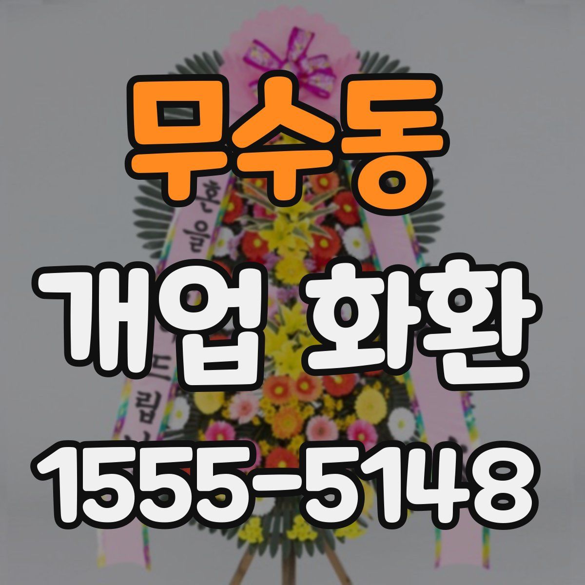 무수동 개업 화환