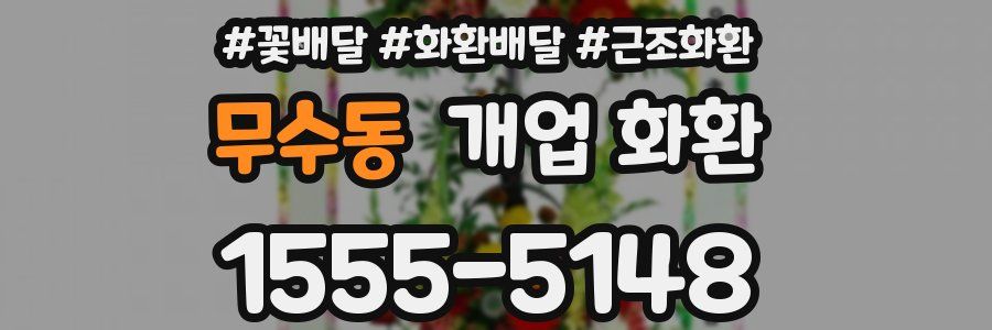 무수동 개업 화환