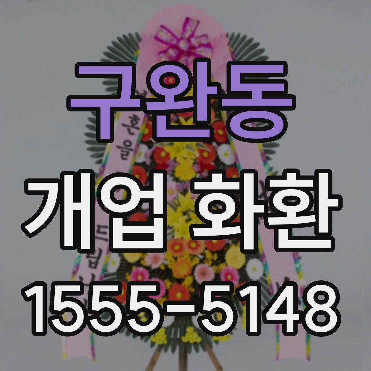 구완동 개업 화환