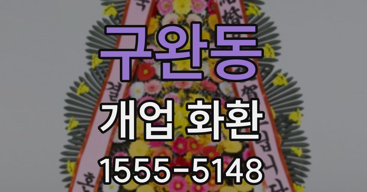구완동 개업 화환