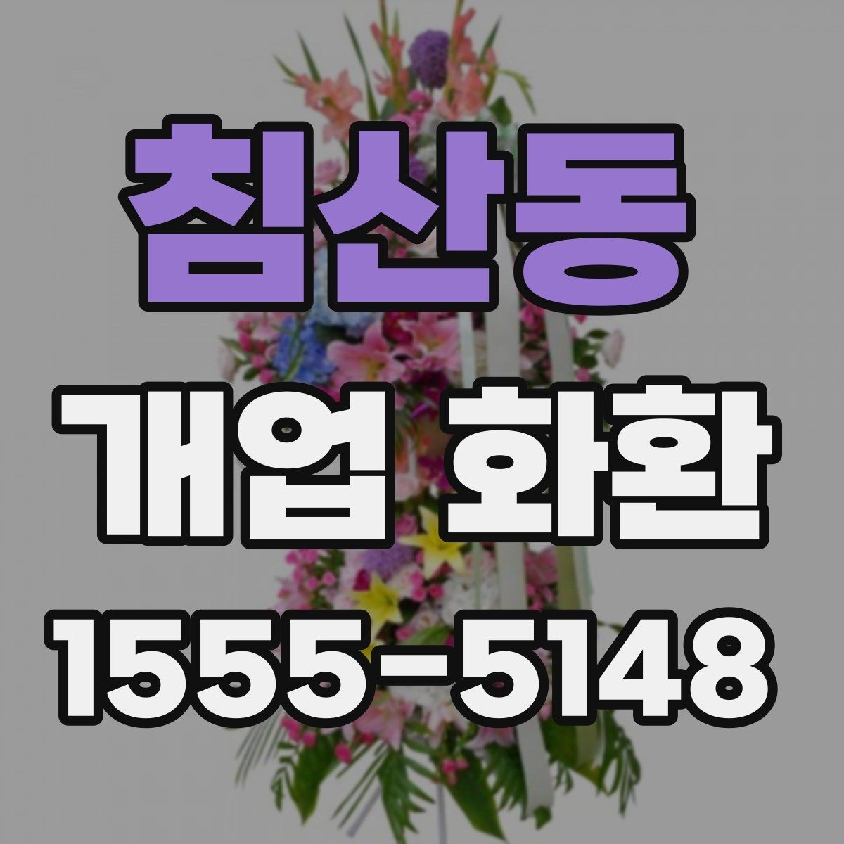 침산동 개업 화환 지역별로 달라질 수 있는 배송 조건
