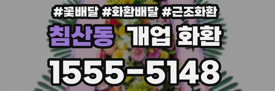 침산동 개업 화환