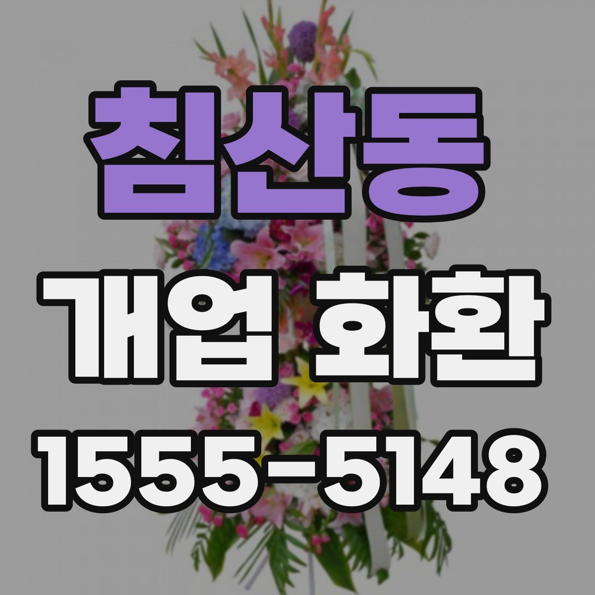 침산동 개업 화환