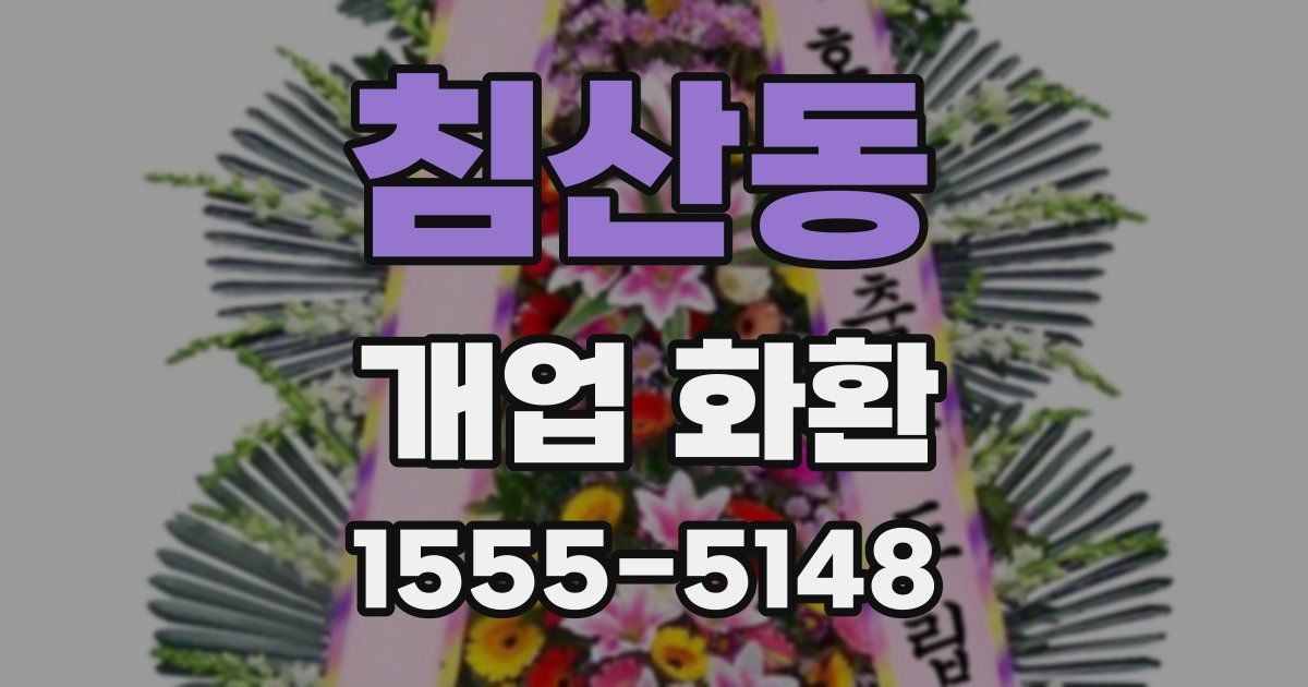 침산동 개업 화환