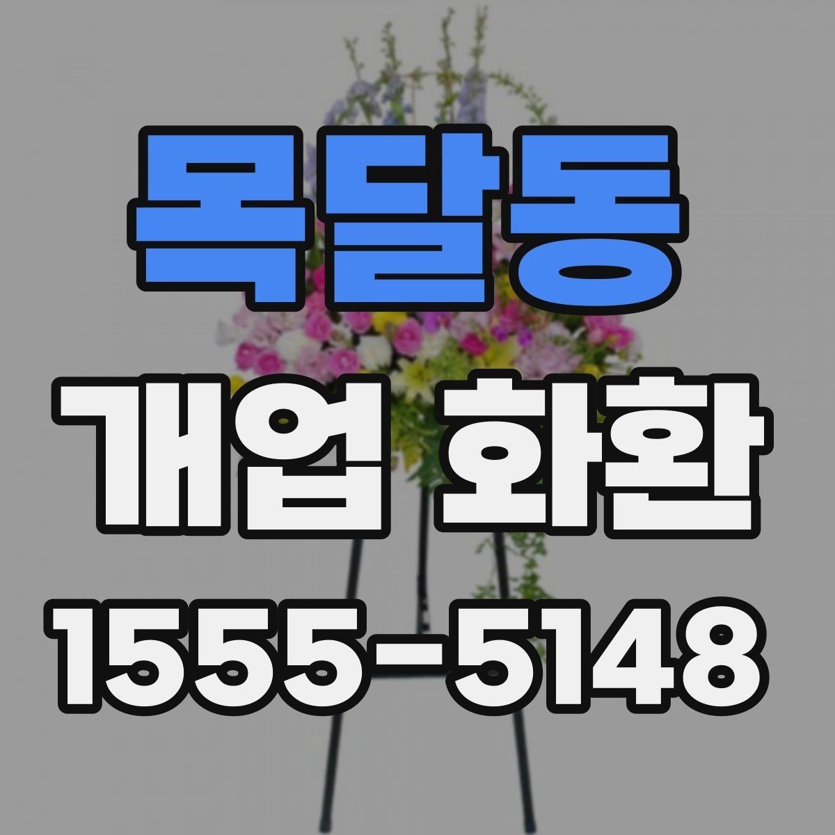 목달동 개업 화환 축하 문구 정할 때 참고할 사항