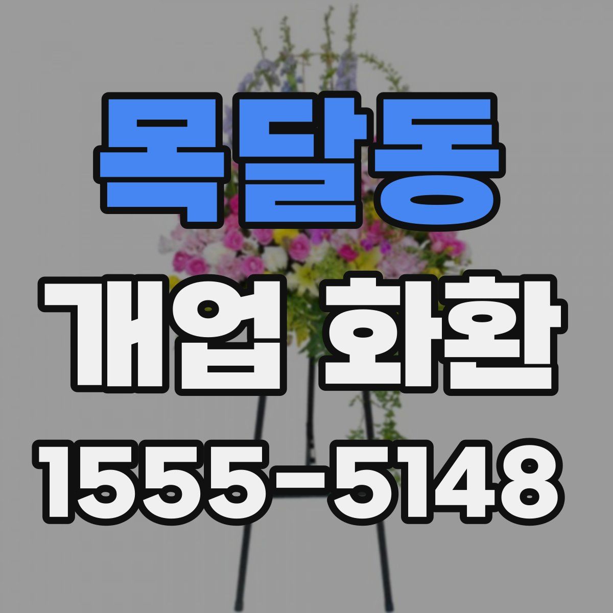 목달동 개업 화환
