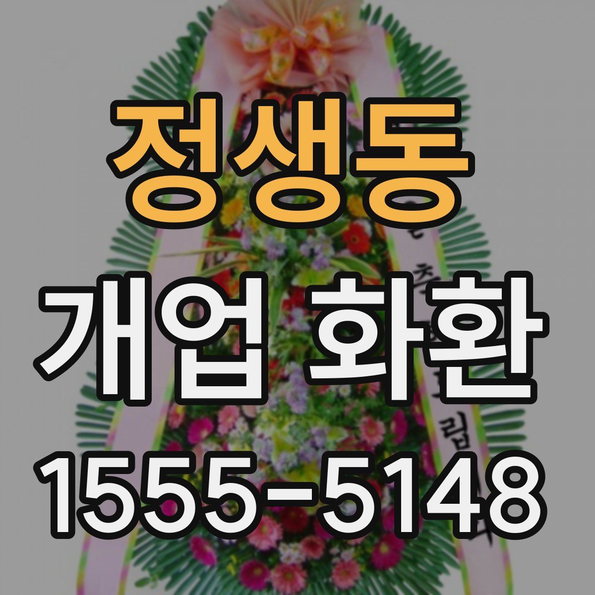 정생동 개업 화환