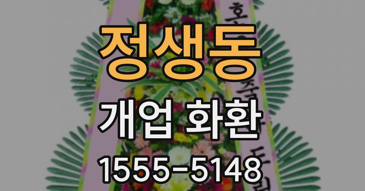 정생동 개업 화환