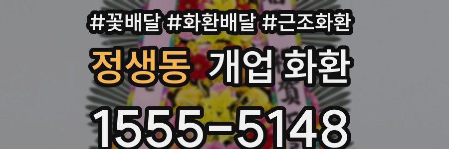 정생동 개업 화환