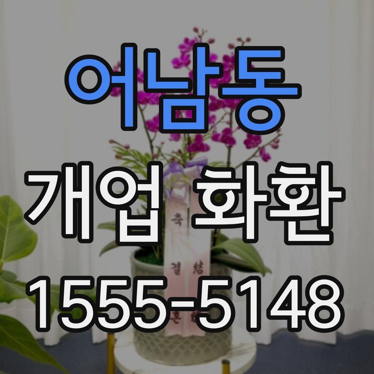 어남동 개업 화환 선택할 때 살펴볼 기준