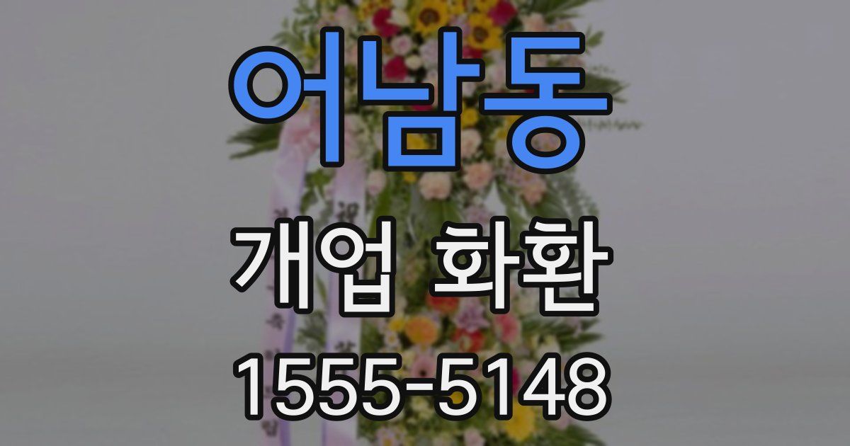 어남동 개업 화환
