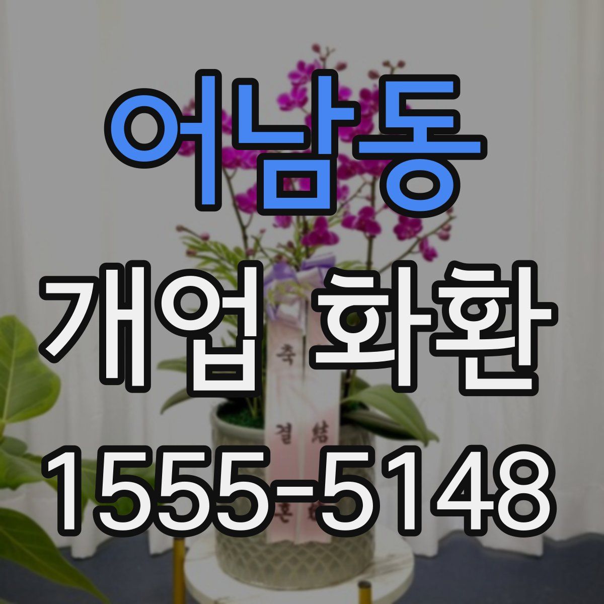어남동 개업 화환