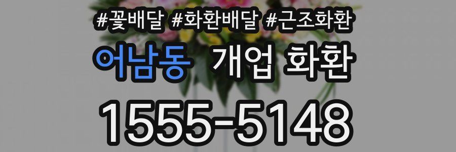 어남동 개업 화환