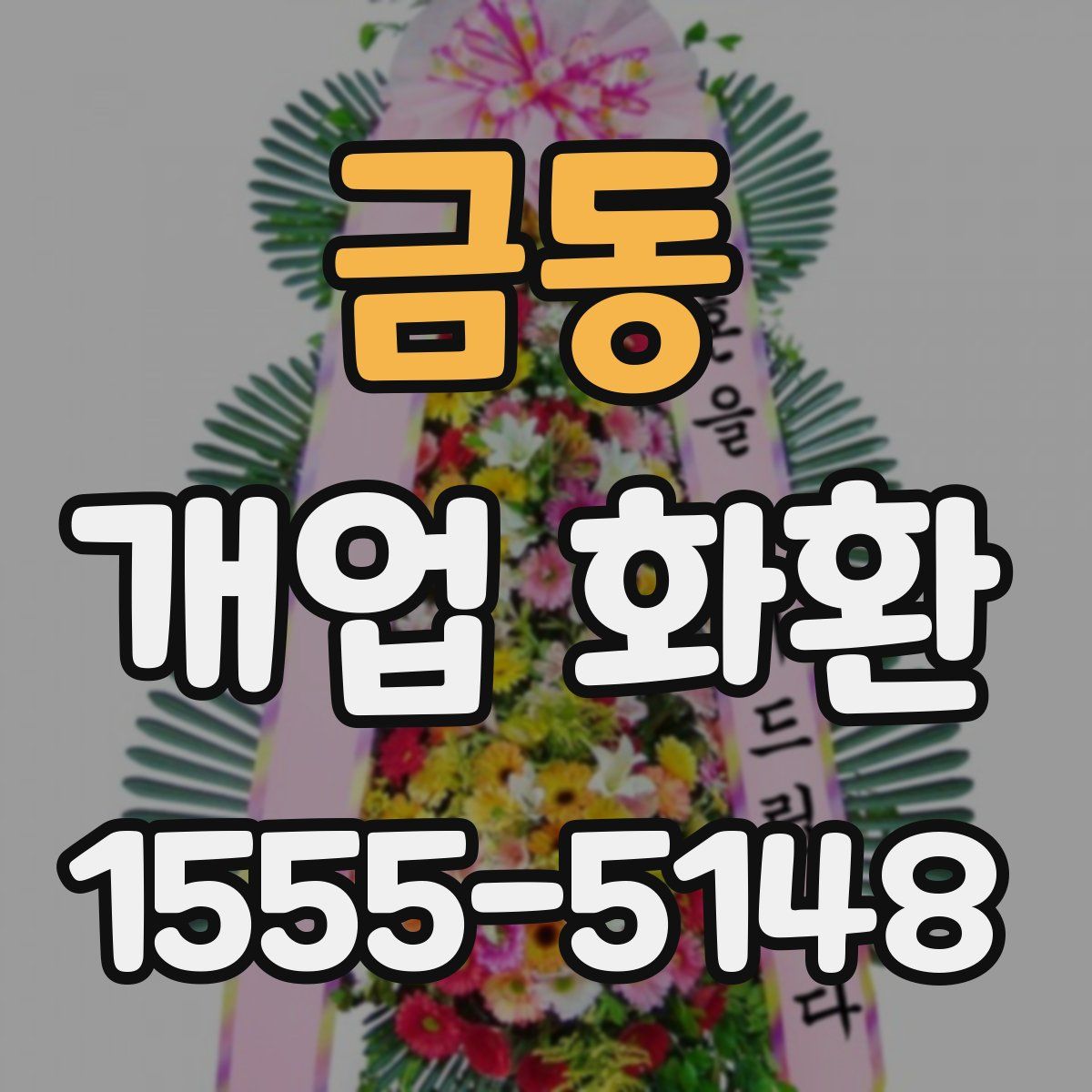 금동 개업 화환