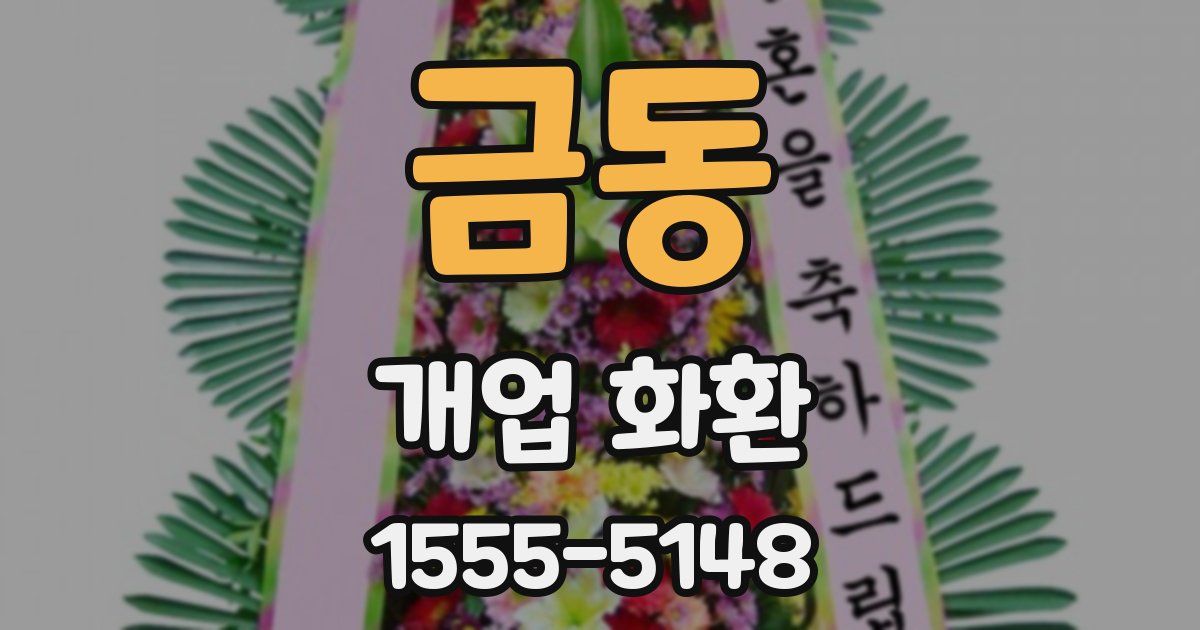 금동 개업 화환
