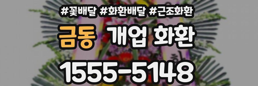 금동 개업 화환