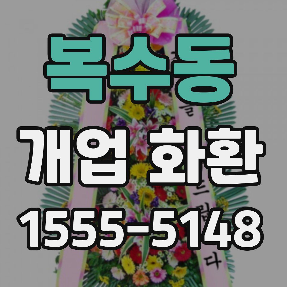 복수동 개업 화환