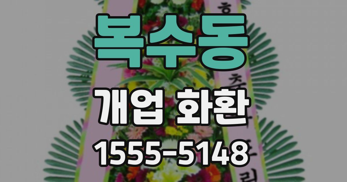 복수동 개업 화환