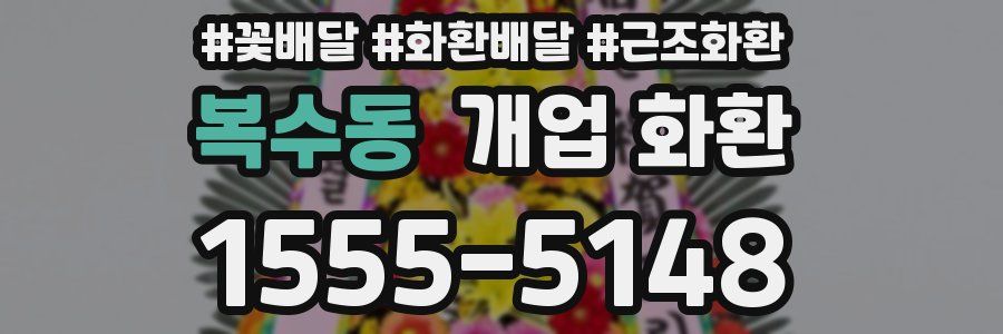 복수동 개업 화환