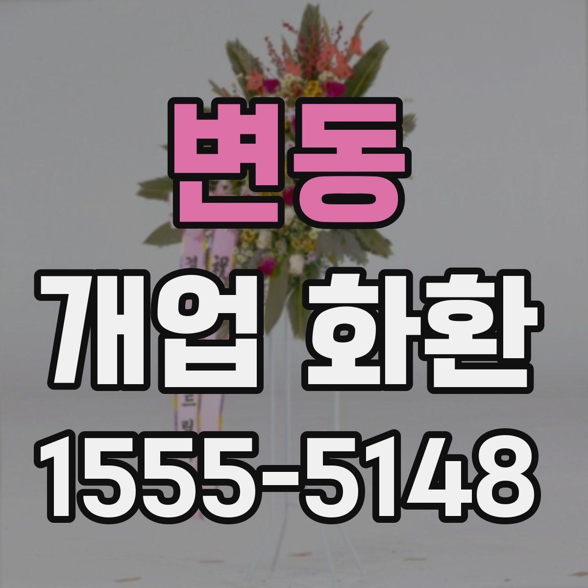 변동 개업 화환