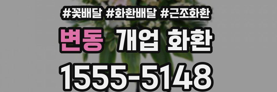 변동 개업 화환