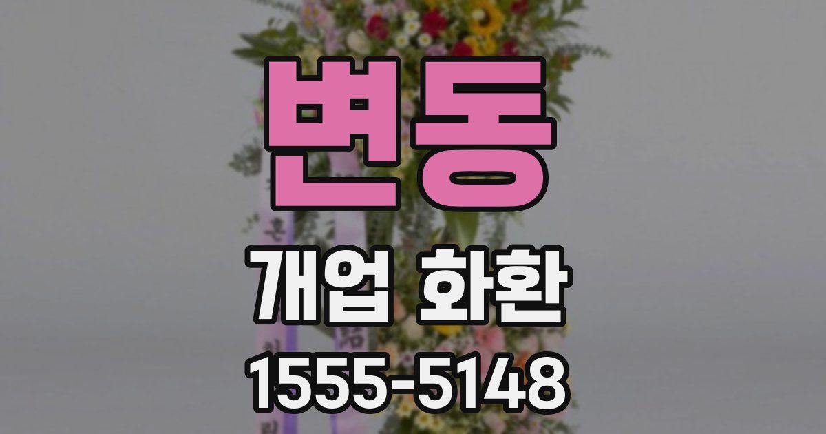 변동 개업 화환