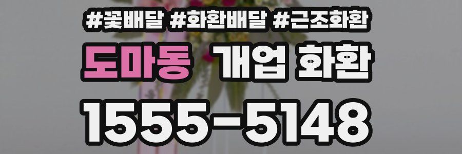 도마동 개업 화환