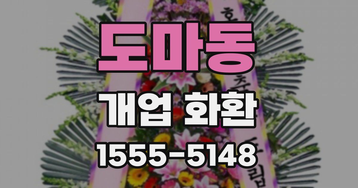 도마동 개업 화환