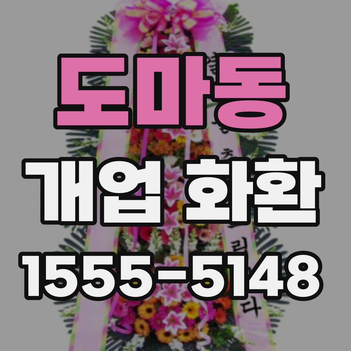 도마동 개업 화환