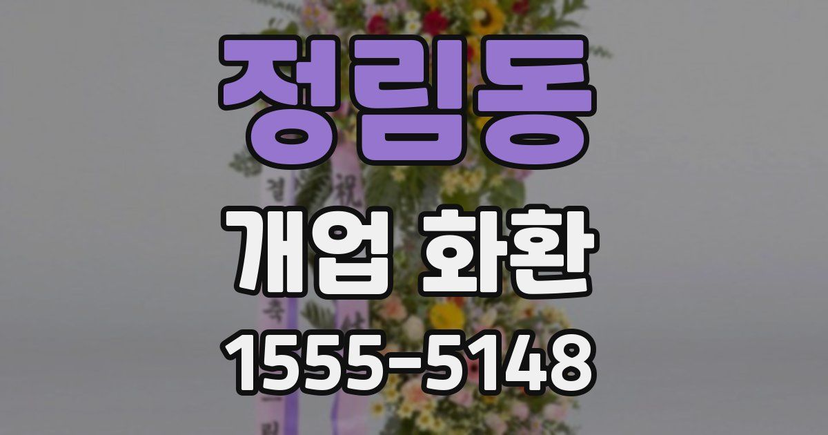 정림동 개업 화환