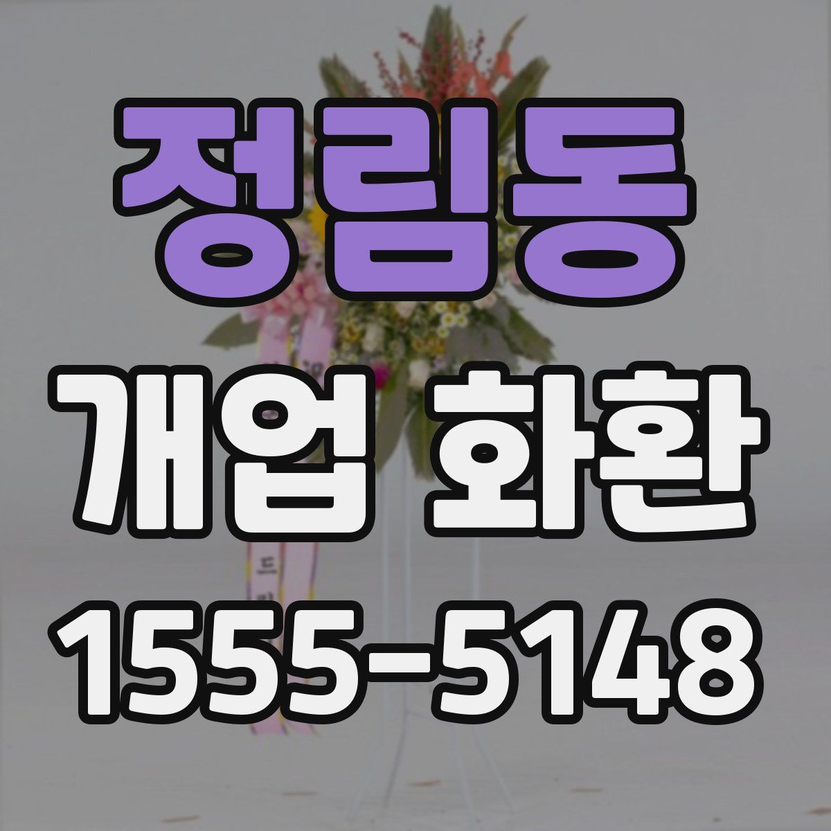 정림동 개업 화환