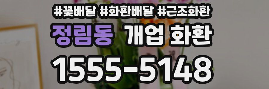 정림동 개업 화환